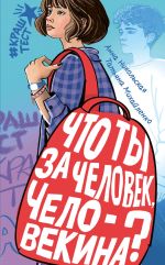 Новая книга Что ты за человек, Человекина? автора Анна Никольская
