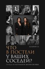 Скачать книгу Что в постели у ваших соседей? Правда об интимной жизни XXI века автора Екатерина Лебедева