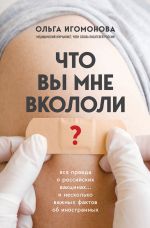 Скачать книгу Что вы мне вкололи? Вся правда о российских вакцинах автора Ольга Игомонова