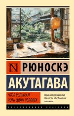 Новая книга Чтоб услыхал хоть один человек автора Рюноскэ Акутагава