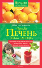 Скачать книгу Чтобы печень была здорова автора Лидия Любимова