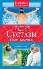 Скачать книгу Чтобы суставы были здоровы автора Лидия Любимова