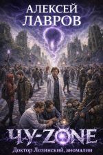 Скачать книгу Чу-zone. Доктор Лозинский, аномалии автора Алексей Лавров
