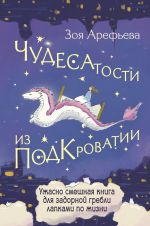 Скачать книгу Чудесатости из Подкроватии. Ужасно смешная книга для задорной гребли лапками по жизни автора Зоя Арефьева