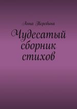 Скачать книгу Чудесатый сборник стихов автора Анна Теребина