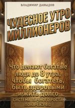 Скачать книгу Чудесное утро миллионеров. Что делают богатые люди до 8 утра, чтобы богатеть, быть здоровыми и жить долго. Система личного роста Пока-ёкэ 4.0 автора Владимир Давыдов