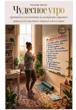 Скачать книгу Чудесное утро. Практическое руководство по построению утреннего ритуала для отличного здоровья и доголетия автора Владимир Давыдов