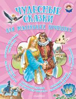 Скачать книгу Чудесные сказки для маленьких принцесс автора Якоб Гримм