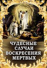 Скачать книгу Чудесные случаи воскресения мертвых автора Алексей Фомин