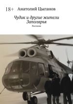 Скачать книгу Чудик и другие жители Заполярья. Рассказы автора Анатолий Цыганов