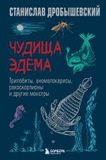 Новая книга Чудища Эдема. Трилобиты, аномалокарисы, ракоскорпионы и другие монстры автора Станислав Дробышевский