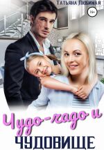 Скачать книгу Чудо-чадо и чудовище автора Татьяна Любимая