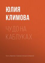 Скачать книгу Чудо на каблуках автора Юлия Климова