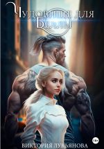 Скачать книгу Чудовище для Беллы автора Виктория Лукьянова