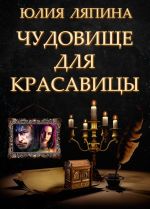 Скачать книгу Чудовище для красавицы автора Юлия Ляпина
