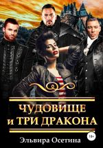Скачать книгу Чудовище и три дракона автора Эльвира Осетина