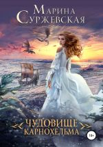 Скачать книгу Чудовище Карнохельма автора Марина Суржевская