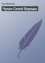 Скачать книгу Чулан Синей Бороды автора Кир Булычев