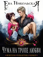 Скачать книгу Чума на тропе любви автора Ева Никольская