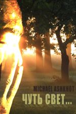 Скачать книгу Чуть свет… автора Michael Ashkhot