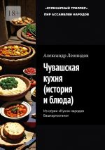 Скачать книгу Чувашская кухня (история и блюда). Из серии «Кухни народов Башкортостана» автора Александр Леонидов