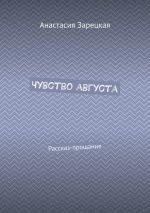 Скачать книгу Чувство августа. Рассказ-прощание автора Анастасия Зарецкая