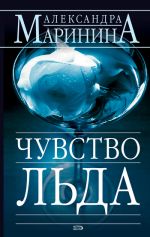 Скачать книгу Чувство льда автора Александра Маринина