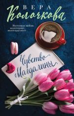 Скачать книгу Чувство Магдалины автора Вера Колочкова