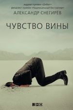Скачать книгу Чувство вины автора Александр Снегирев