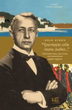 Скачать книгу «Чувствую себя очень зыбко…» автора Иван Бунин