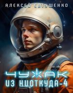 Скачать книгу Чужак из ниоткуда – 4 автора Алексей Евтушенко