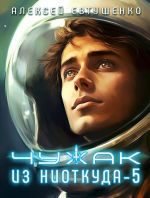 Скачать книгу Чужак из ниоткуда – 5 автора Алексей Евтушенко