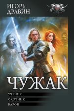 Скачать книгу Чужак: Ученик. Охотник. Барон автора Игорь Дравин