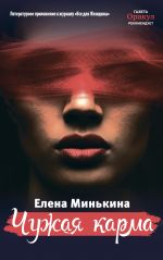 Скачать книгу Чужая карма автора Елена Минькина