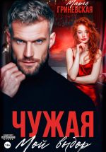 Новая книга Чужая. Мой выбор автора Марья Гриневская