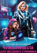 Скачать книгу Чужая невеста для звездного странника автора Наталия Журавликова