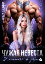 Скачать книгу Чужая невеста. В клетке со зверем автора Ольга Дашкова