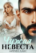 Скачать книгу Чужая невеста. Я тебя украл автора Айрин Лакс