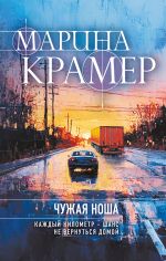 Скачать книгу Чужая ноша автора Марина Крамер