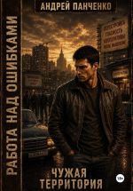 Новая книга Чужая территория автора Андрей Панченко