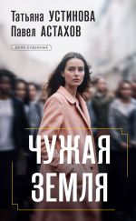 Скачать книгу Чужая земля автора Татьяна Устинова