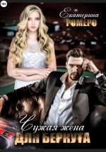 Скачать книгу Чужая жена для Беркута автора Екатерина Ромеро