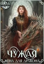Скачать книгу Чужая жена для дракона автора Елизавета Соболянская