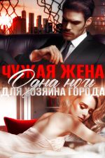 Скачать книгу Чужая жена. Одна ночь для Хозяина города автора Амира Ангелос
