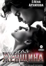 Скачать книгу Чужая женщина автора Елена Архипова
