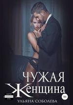 Новая книга Чужая женщина автора Ульяна Соболева