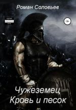 Скачать книгу Чужеземец. Кровь и песок автора Роман Соловьев