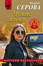 Скачать книгу Чужие деньги автора Марина Серова