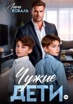 Скачать книгу Чужие дети автора Лина Коваль