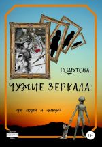 Скачать книгу Чужие зеркала: про людей и нелюдей автора Ю_ШУТОВА Ю_ШУТОВА